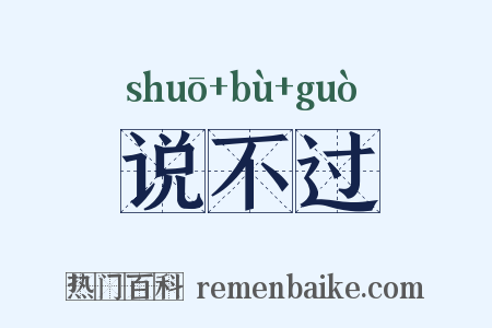 说不过是什么意思的图片